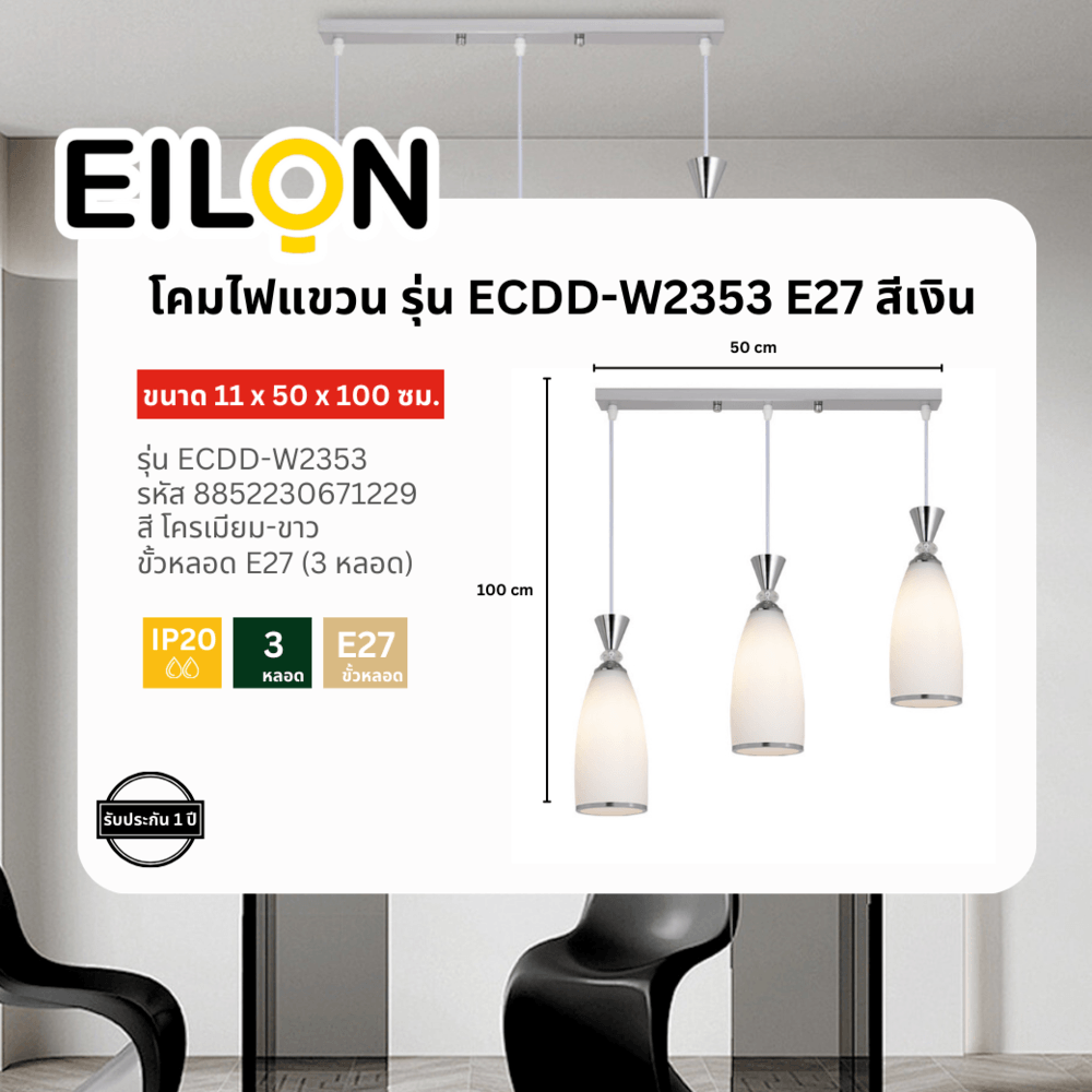 EILON โคมไฟแขวน รุ่น ECDD-W2353 สีเงิน