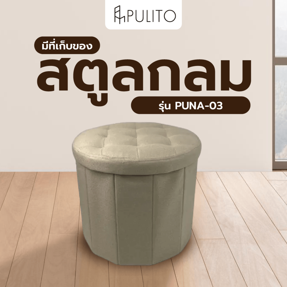 PULITO สตูลกลมมีที่เก็บของ 45x45x42ซม. PUNA-03 สีเบจ