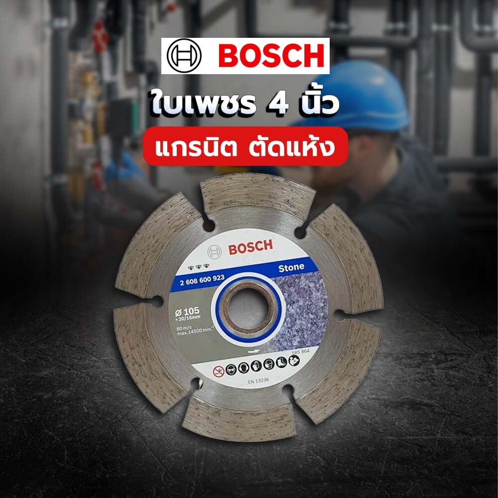 BOSCH ใบเพชร 4 แกรนิต ตัดแห้ง #923
