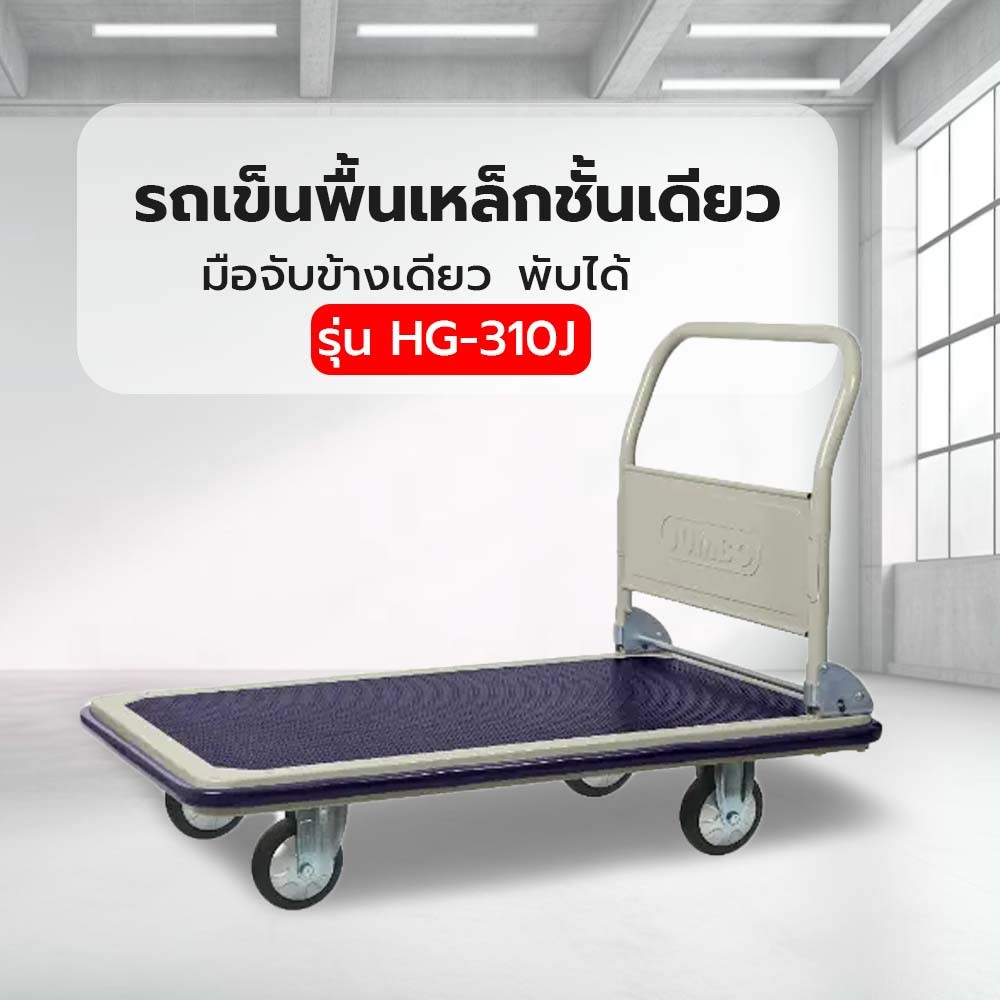 รถเข็นพื้นเหล็กชั้นเดียว มือจับข้างเดียวพับได้ 500 กก. ล้อ TPR รุ่น HG-310J