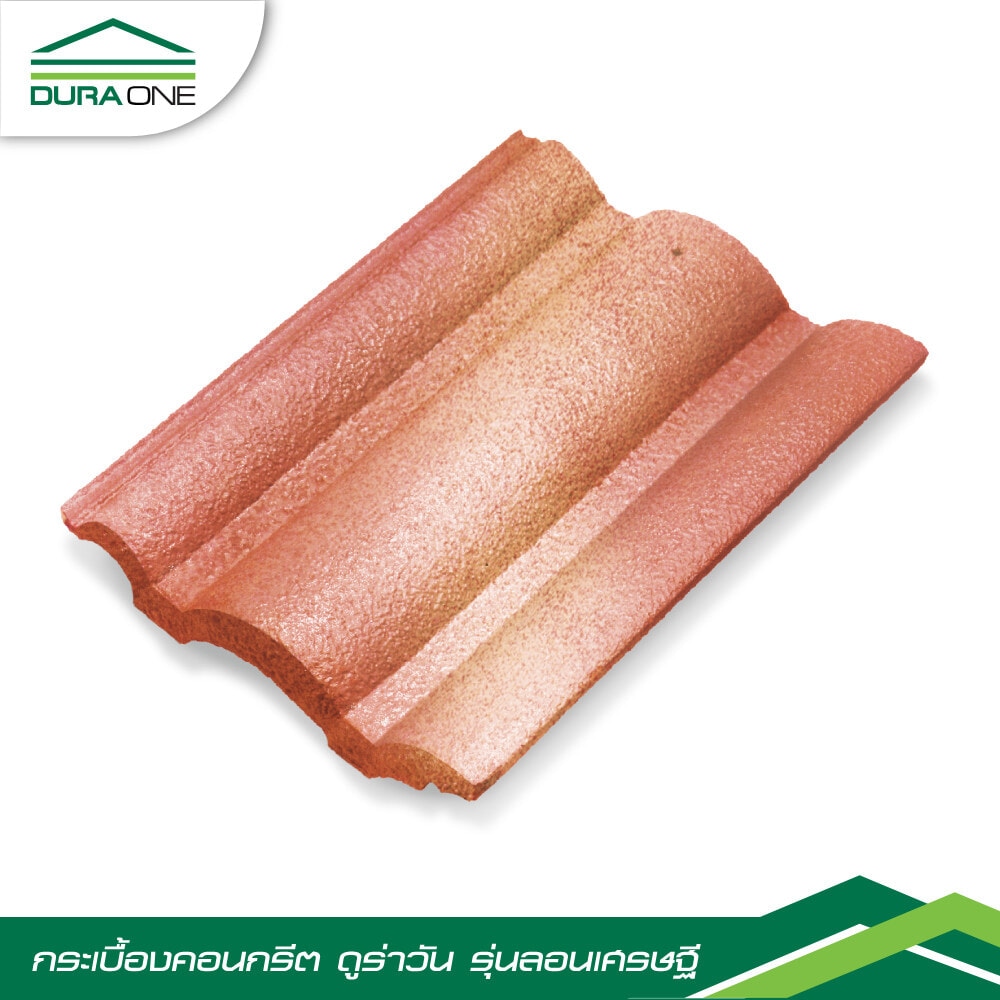 ดูร่าวัน กระเบื้องหลังคาคอนกรีต รุ่นลอนเศรษฐี สีส้มรุ่งอรุณ