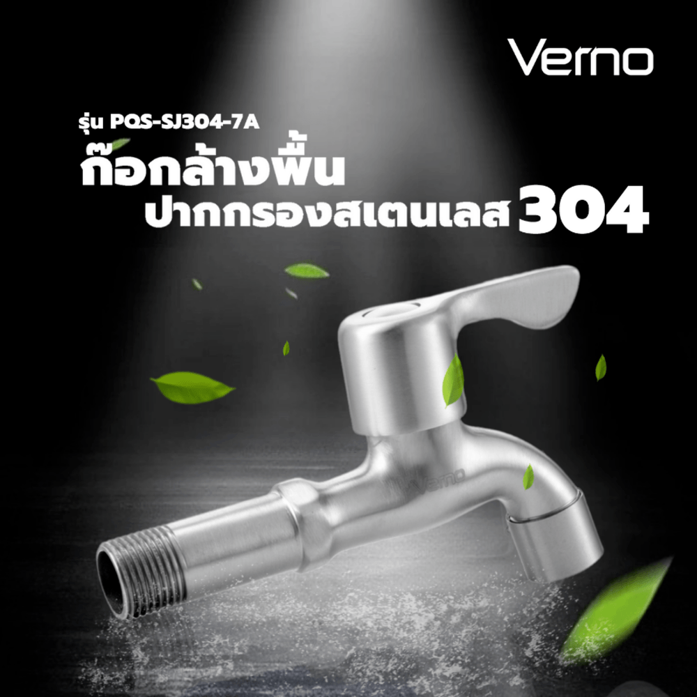 Verno ก๊อกล้างพื้นปากกรองสเตนเลส 304 รุ่น PQS-SJ304-7A