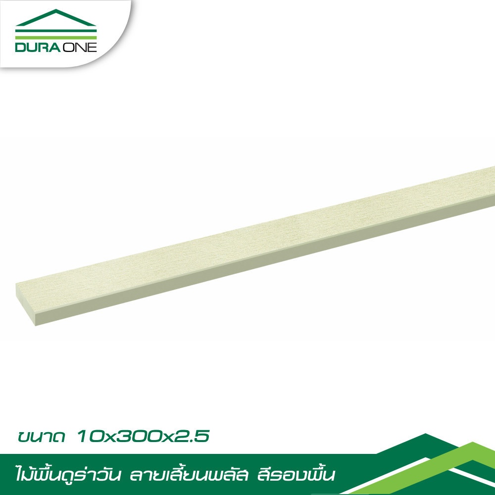 ดูร่าวัน ไม้พื้น ลายเสี้ยน พลัส 2.5x10x300 ซม. สีรองพื้น