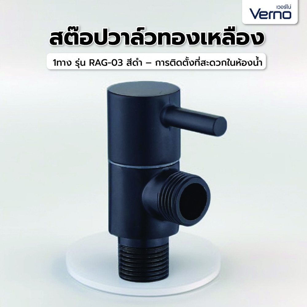 Verno สต๊อปวาล์วทองเหลือง 1ทาง รุ่น RAG-03 สีดำ