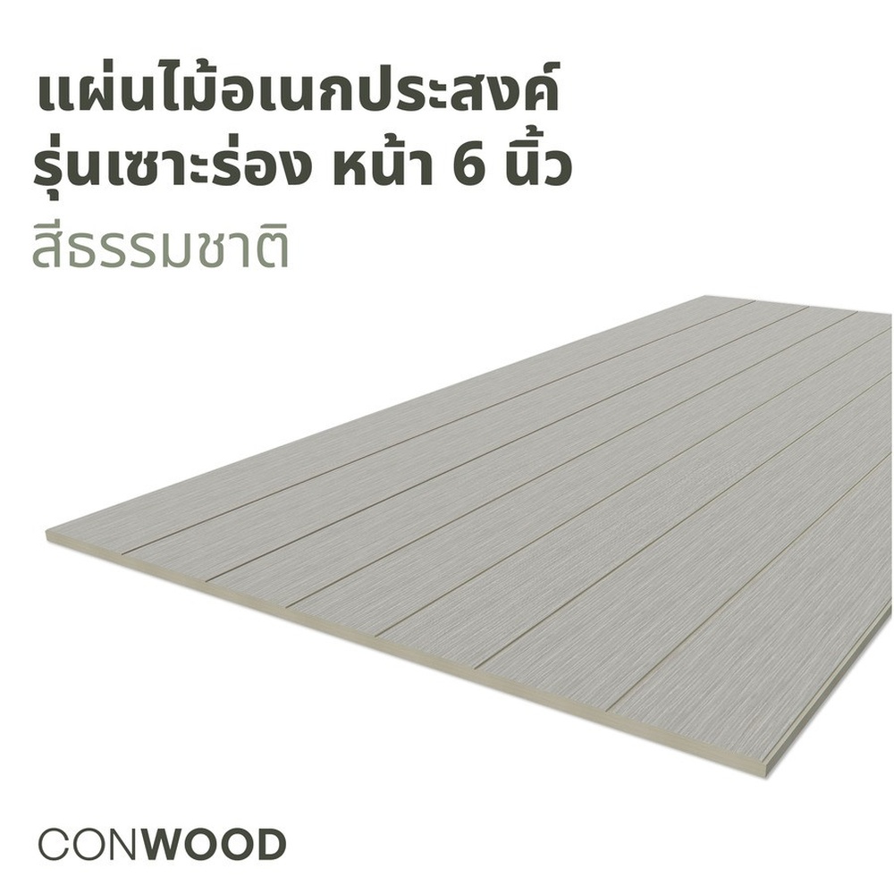 คอนวูด ไม้พื้น รุ่นใหญ่ ลายเสี้ยน เซาะร่องหน้า 6 นิ้ว 2.0x120x240ซม. สีธรรมชาติ