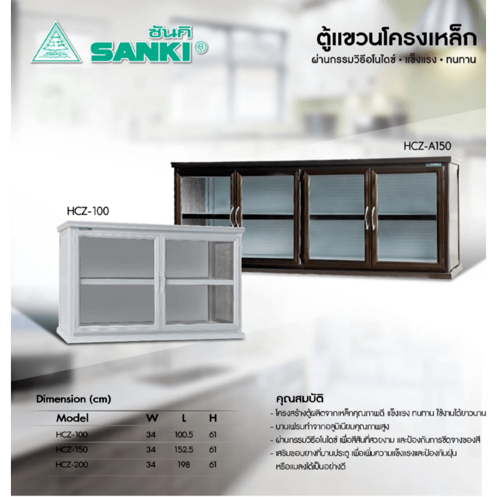 SANKI ตู้แขวนอลูมิเนียมโครงเหล็ก HCZ-150 สีอลูมิเนียม