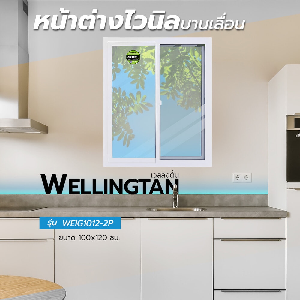 WELLINGTAN หน้าต่างไวนิล บานเลื่อน SS WEIG1012-2P 100x120ซม. สีขาว พร้อมมุ้ง