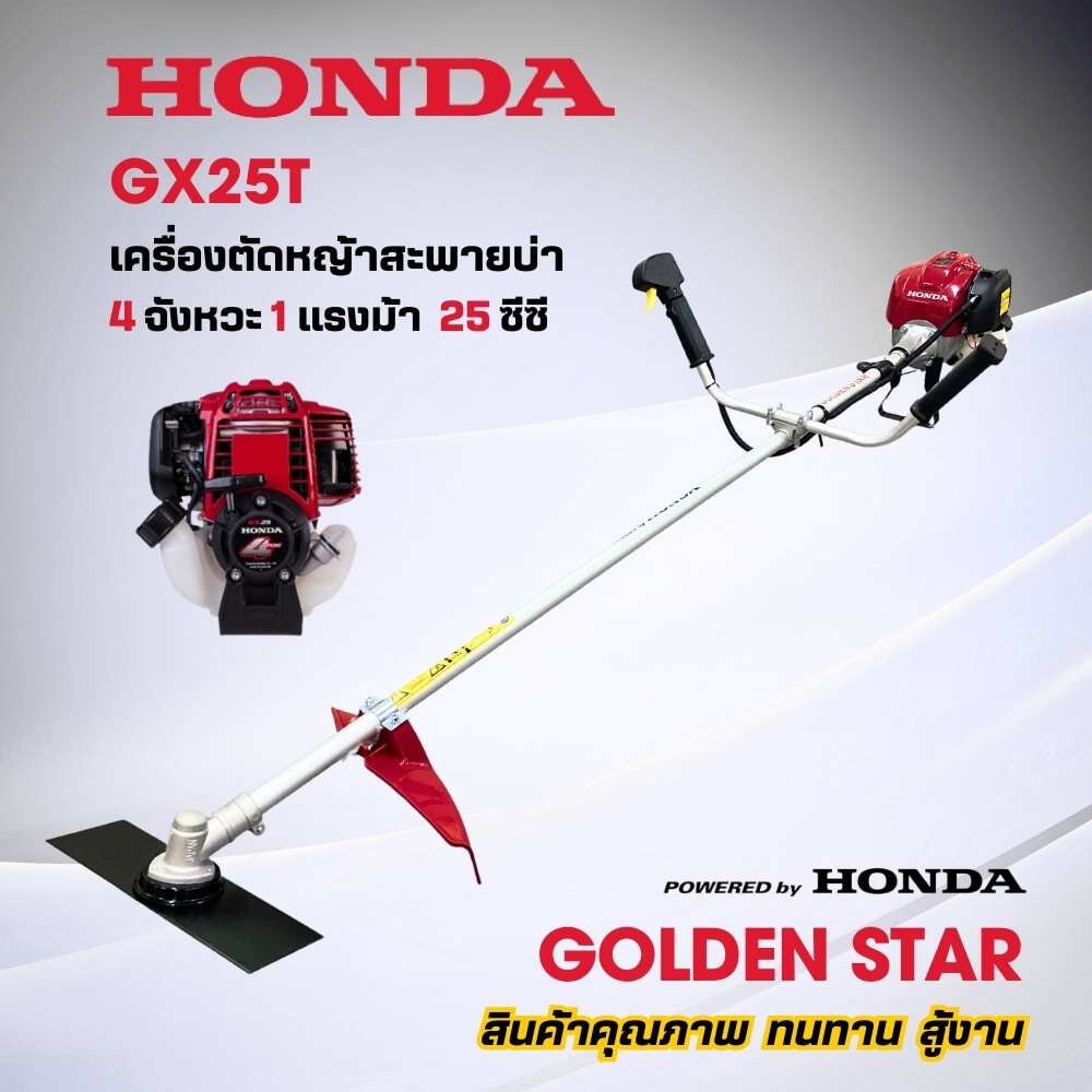 เครื่องตัดหญ้าสะพายบ่า 4 จังหวะ 25ซี.ซี.HONDA GX25(จานยาว)-ตัวเครื่อง