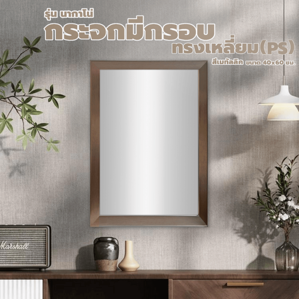 Nice กระจกมีกรอบทรงเหลี่ยม (PS) รุ่น นากาโน่ ขนาด 40x60 ซม. สีเมทัลลิค