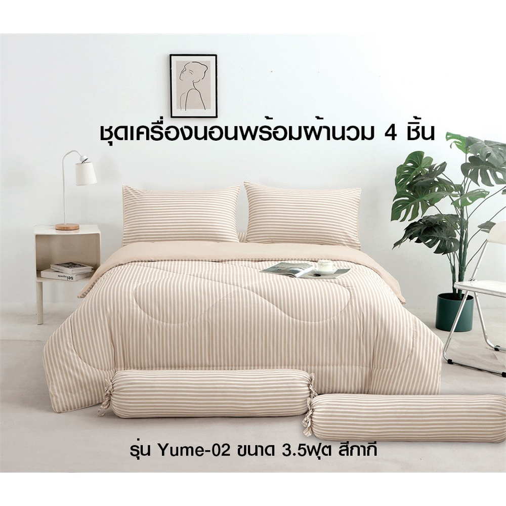 TRUFFLE ชุดเครื่องนอนพร้อมผ้านวม 4 ชิ้น รุ่น Yume-02 ขนาด 3.5ฟุต สีกากี