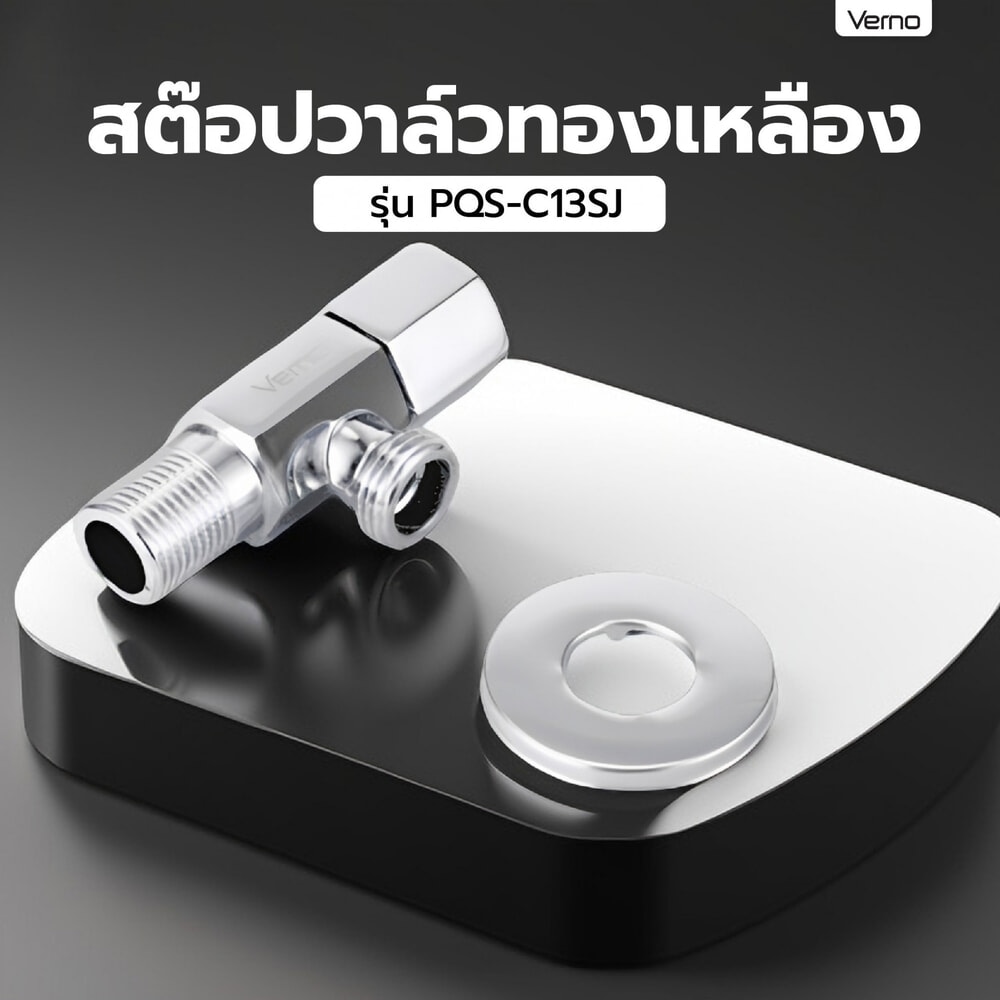Verno สต๊อปวาล์วทองเหลือง รุ่น PQS-C13SJ