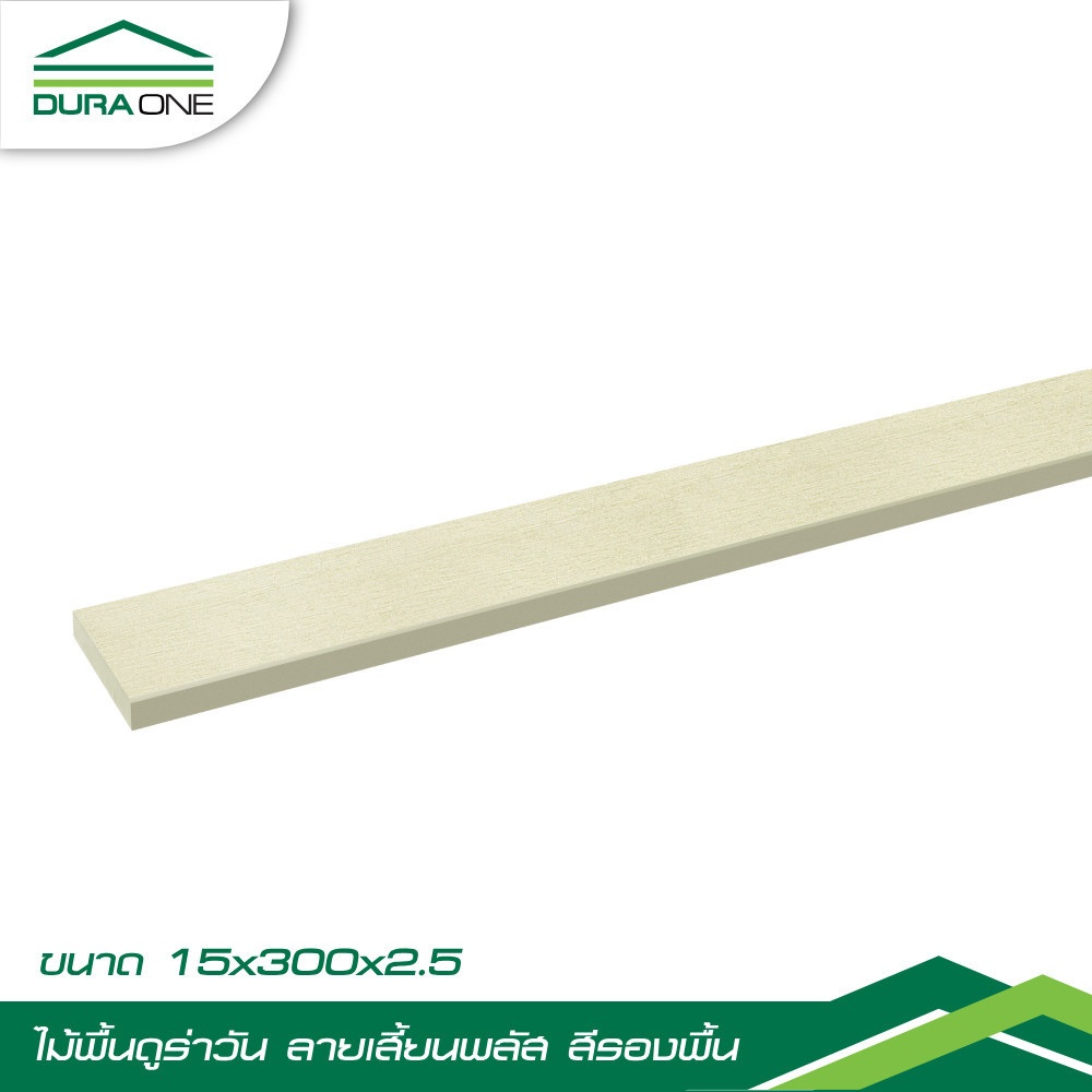 ดูร่าวัน ไม้พื้นลายเสี้ยน พลัส 2.5x15x300 ซม. สีรองพื้น