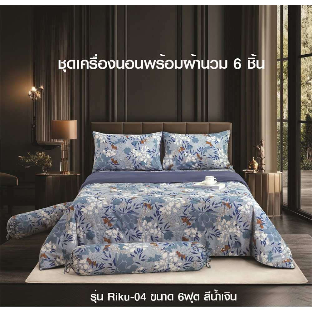 TRUFFLE ชุดเครื่องนอนพร้อมผ้านวม 6 ชิ้น รุ่น Riku-04 ขนาด 5ฟุต สีน้ำเงิน