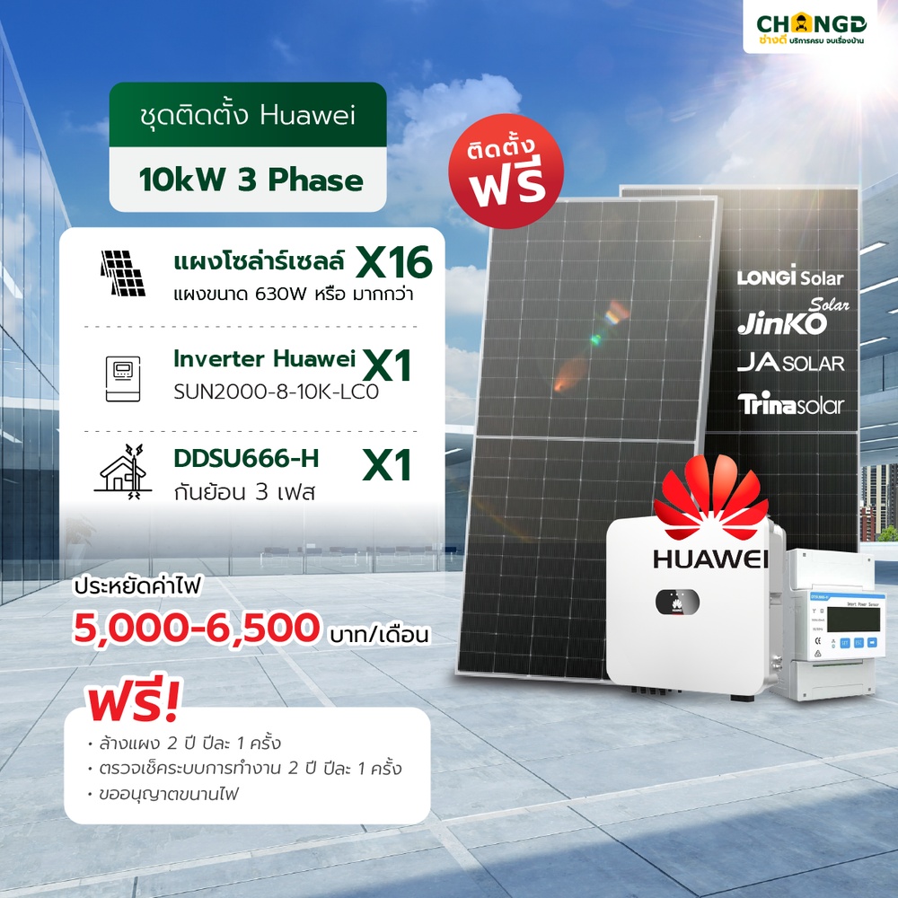 บริการติดตั้งแผงโซล่าเซลล์พร้อมอุปกรณ์ ชุด on grid แผงขนาด 630 Watts หรือ มากกว่า ขนาด 10kw 3p /ชุด (ยี่ห้อ Longi,JA Solar,Jinko,Trina)
