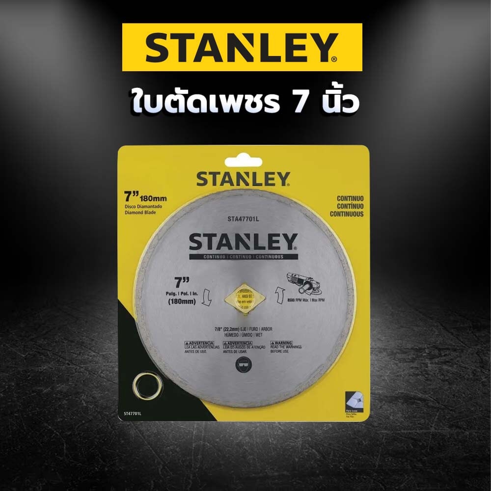 STANLEY ใบตัดเพชร 7 คอนกรีต แกรนิต รุ่น STA47701L