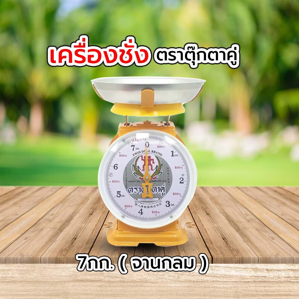 เครื่องชั่ง ตราตุ๊กตาคู่ 7กก.(จานกลม)