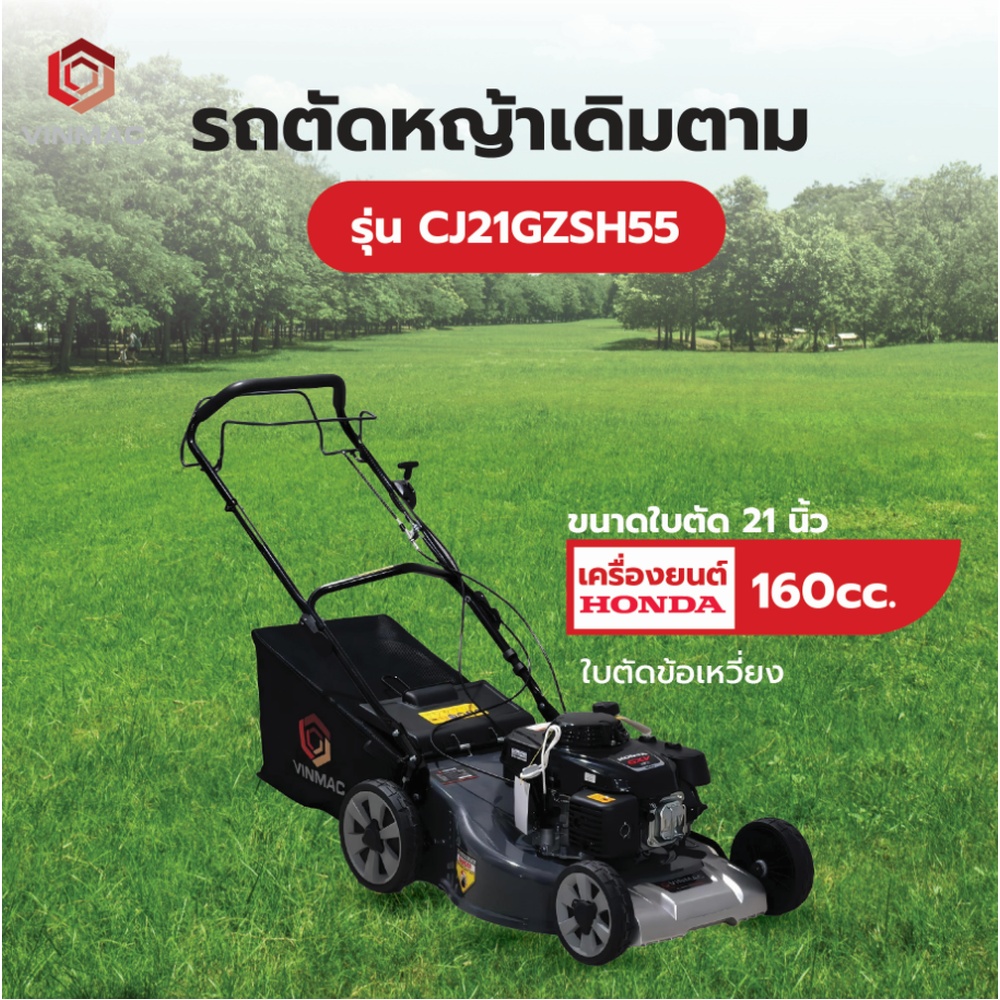 VINMAC รถตัดหญ้าเดิมตาม รุ่นCJ21GZSH55 เครื่องยนต์ HONDA160cc. ขนาดใบตัด21 นิ้ว (ชนิดใบตัดข้อเหวี่ยง)