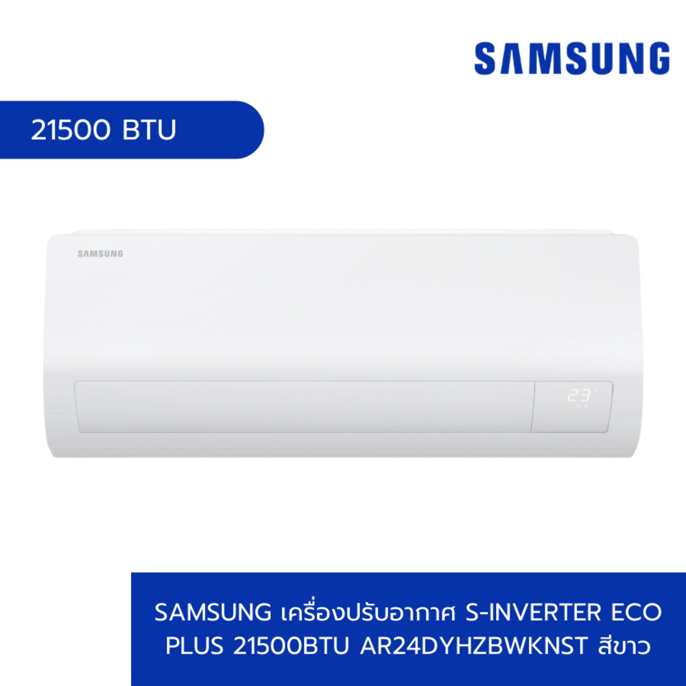 SAMSUNG เครื่องปรับอากาศ S-Inverter Eco Plus 21500BTU AR24DYHZBWKNST สีขาว