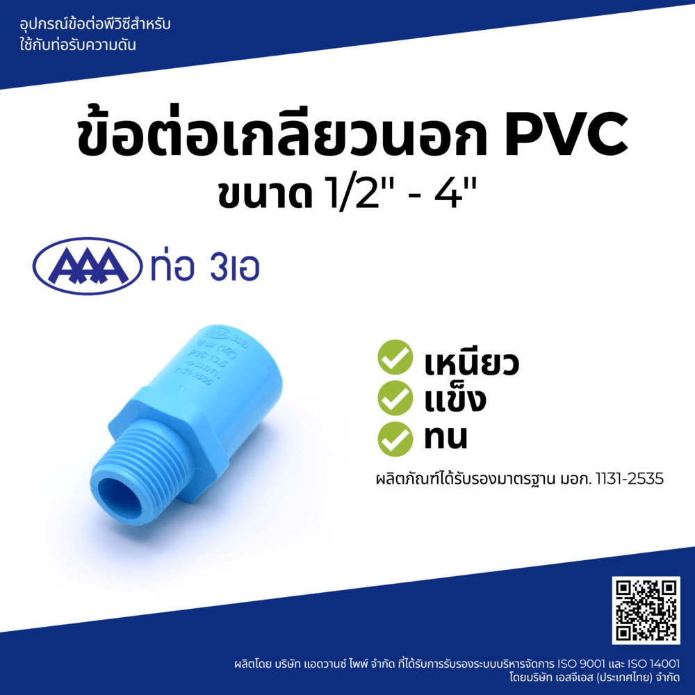 AAA ข้อต่อตรงเกลียวนอก หนา 1(25) ชั้น 13.5