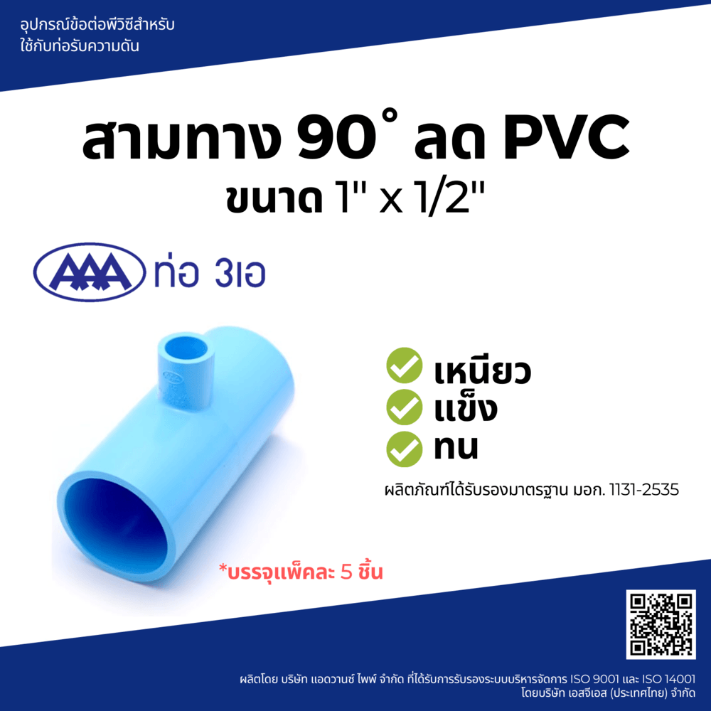 AAA สามทางลด หนา 1x1/2(25x18) ชั้น 13.5 (แพ็ค5)