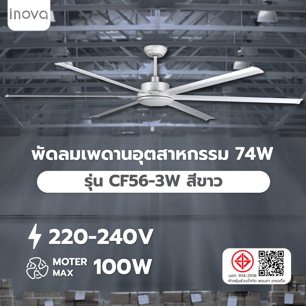 INOVA พัดลมเพดานอุตสาหกรรม 74W รุ่น CF56-3W สีขาว