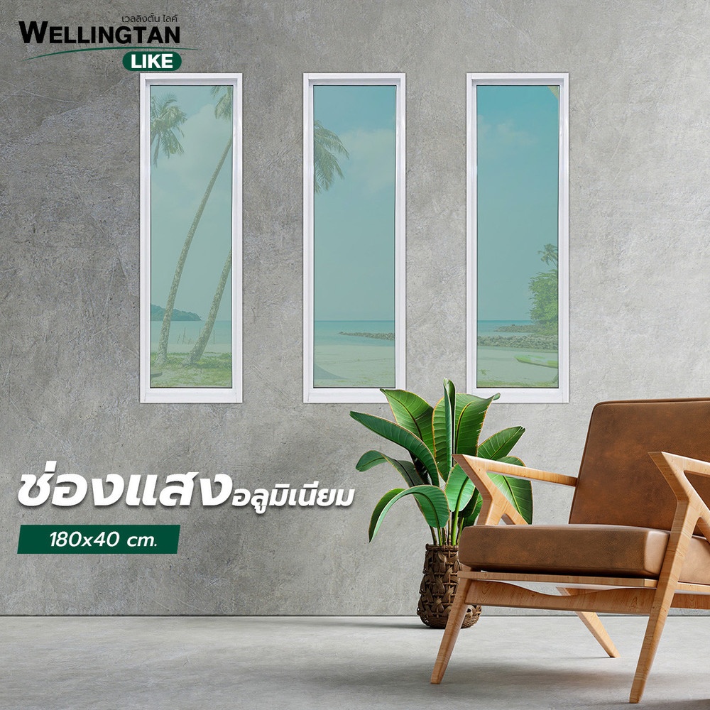 WELLINGTAN (LIKE) ช่องแสงอะลูมิเนียม 180x40ซม. สีขาว