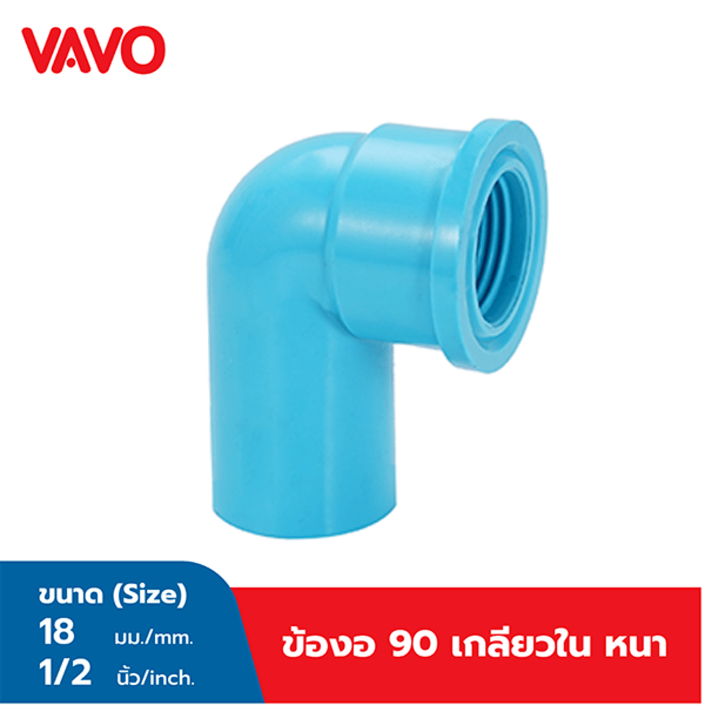 VAVO ข้องอ 90 เกลียวใน หนา 1/2 ”(18) สีฟ้า