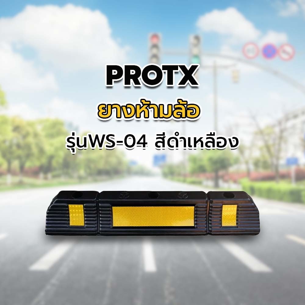 PROTX ยางห้ามล้อ 600*120*80mm  รุ่นWS-04 สีดำเหลือง