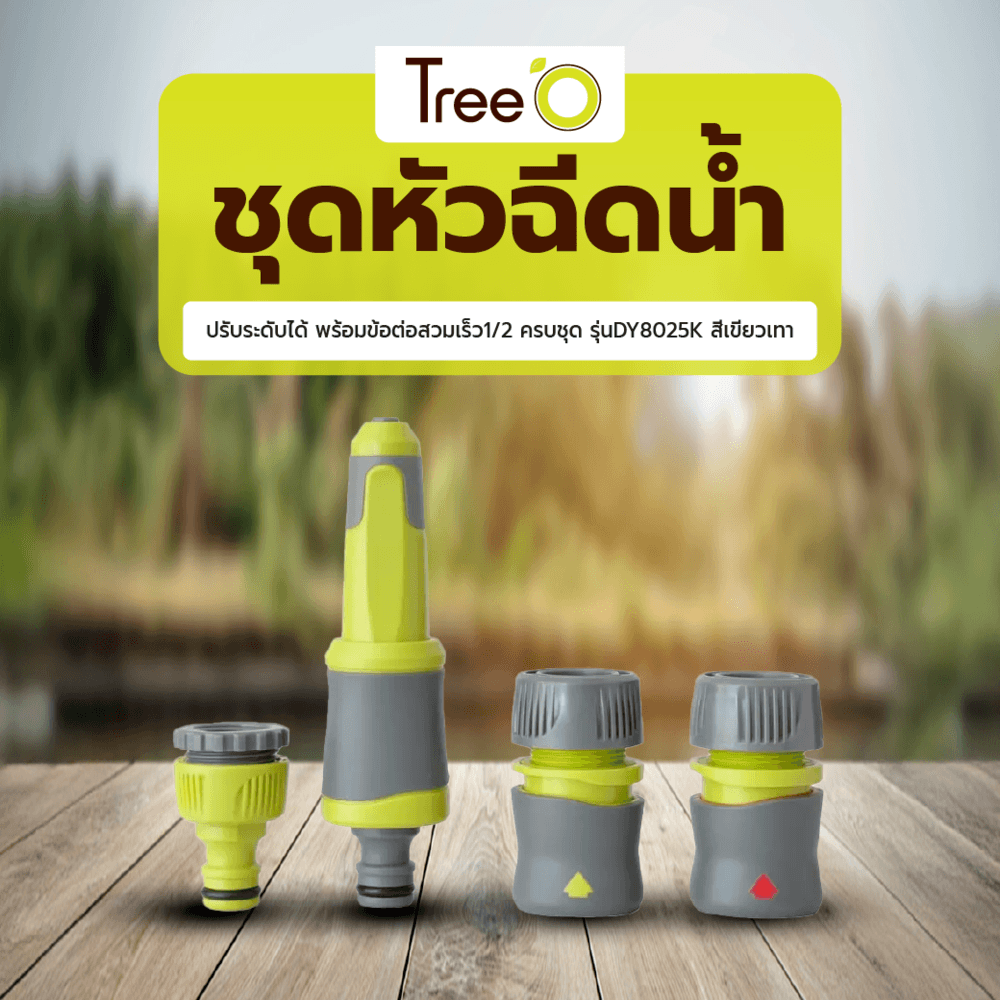 Tree’O Plus ชุดหัวฉีดน้ำปรับระดับได้ พร้อมข้อต่อสวมเร็ว1/2 ครบชุด รุ่นDY8025K สีเขียวเทา