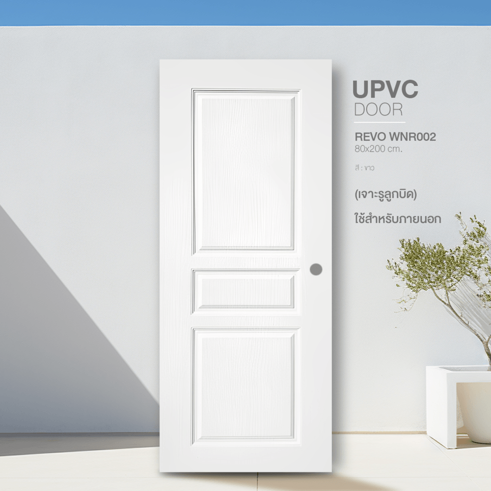 WELLINGTAN ประตูภายนอก UPVC ผิว Revo 3ลูกฟัก รุ่น WNR002 ขนาด 80x200 ซม. สีขาว (เจาะรูลูกบิด)
