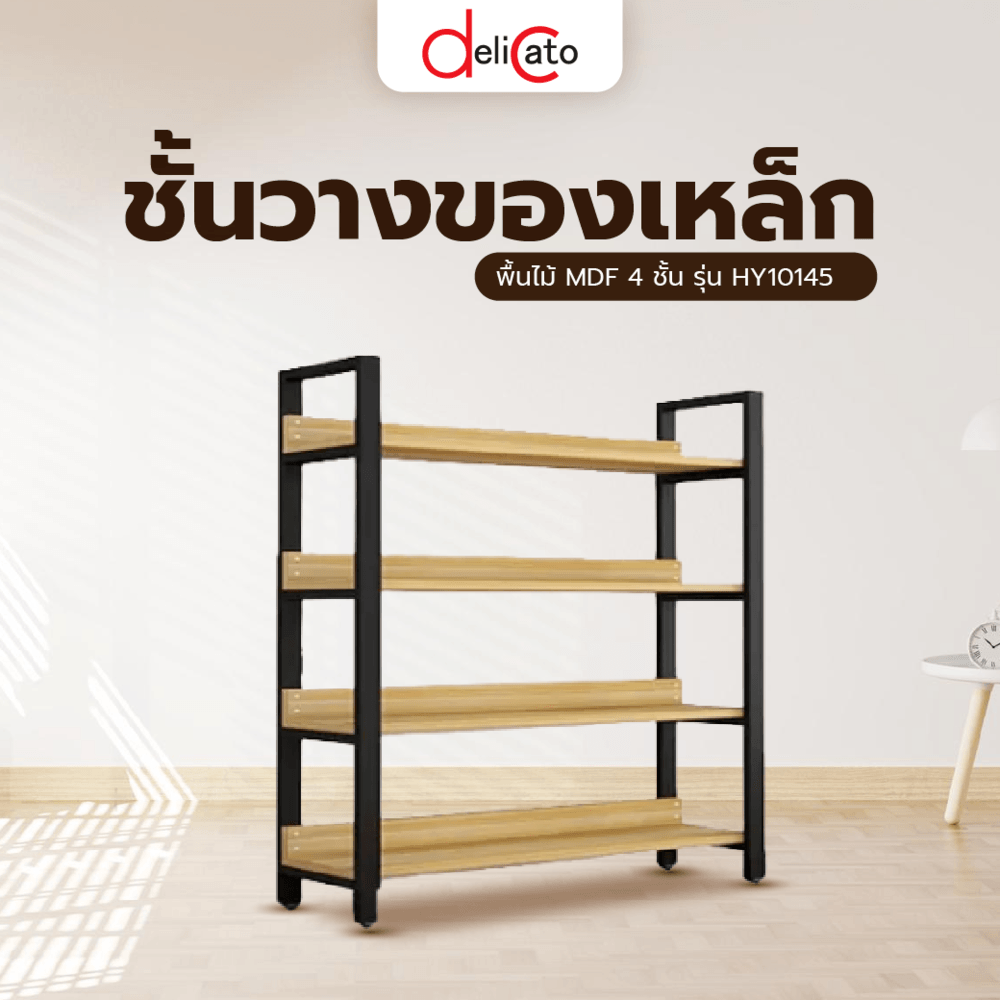 (1/2) DELICATO ชั้นวางของเหล็กพื้นไม้ MDF 4 ชั้น รุ่น HY10145 ขนาด 30x100x145ซม. สีไม้ มีแผ่นไม้กันตก