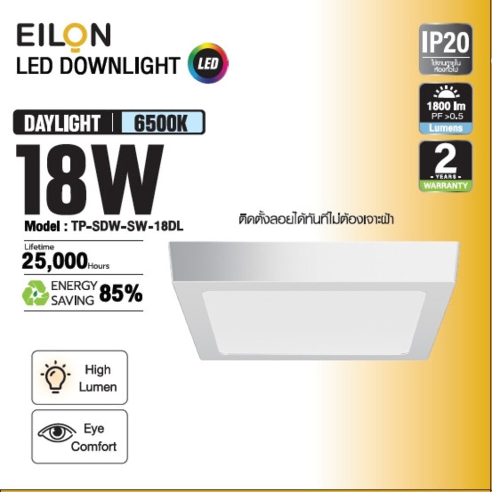 EILON ดาวน์ไลท์ LED แบบลอยหน้าเหลี่ยม 8 นิ้ว 18W รุ่นTP-SDW-SW-18DL แสงเดย์ไลท์ สีขาว