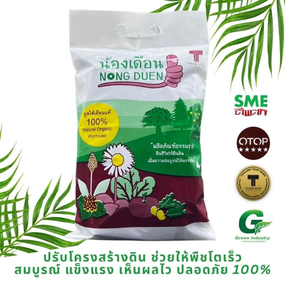 มูลไส้เดือน ชนิดผง ตราน้องเดือน
