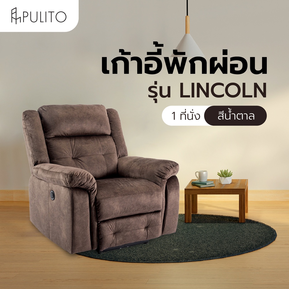 PULITO เก้าอี้พักผ่อนผ้าปรับระดับไฟฟ้า 1 ที่นั่ง รุ่น LINCOLN ขนาด 99x96x101.5 ซม. สีน้ำตาล