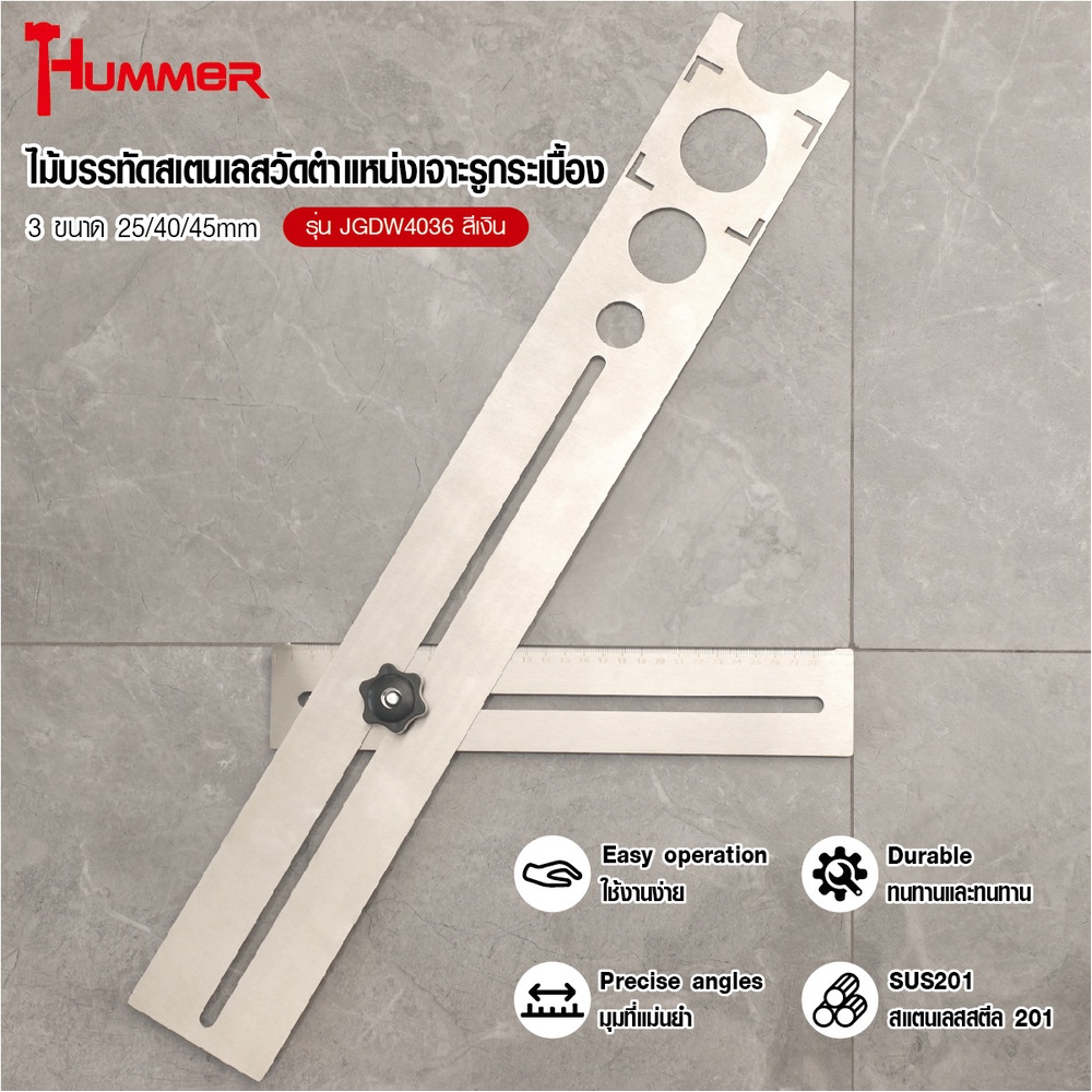 HUMMER ไม้บรรทัดสเตนเลสวัดตำแหน่งเจาะรูกระเบื้อง รุ่น JGDW4036 สีเงิน 3 ขนาด 25/40/45mm (8X60X2.5cm)