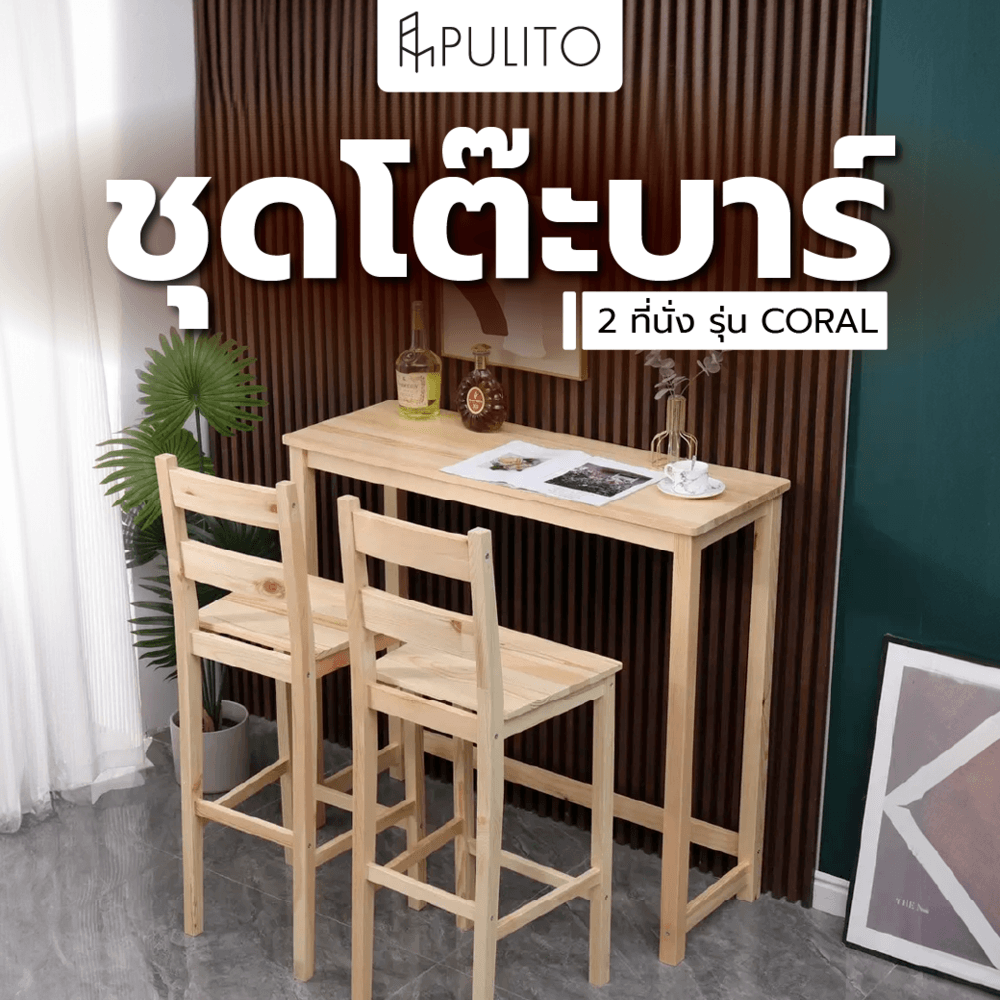 PULITO ชุดโต๊ะบาร์ 2 ที่นั่ง รุ่น CORAL โต๊ะ:110x40x100 ซม. เก้าอี้:41.5x41.5x110 ซม. สีไม้ธรรมชาติ