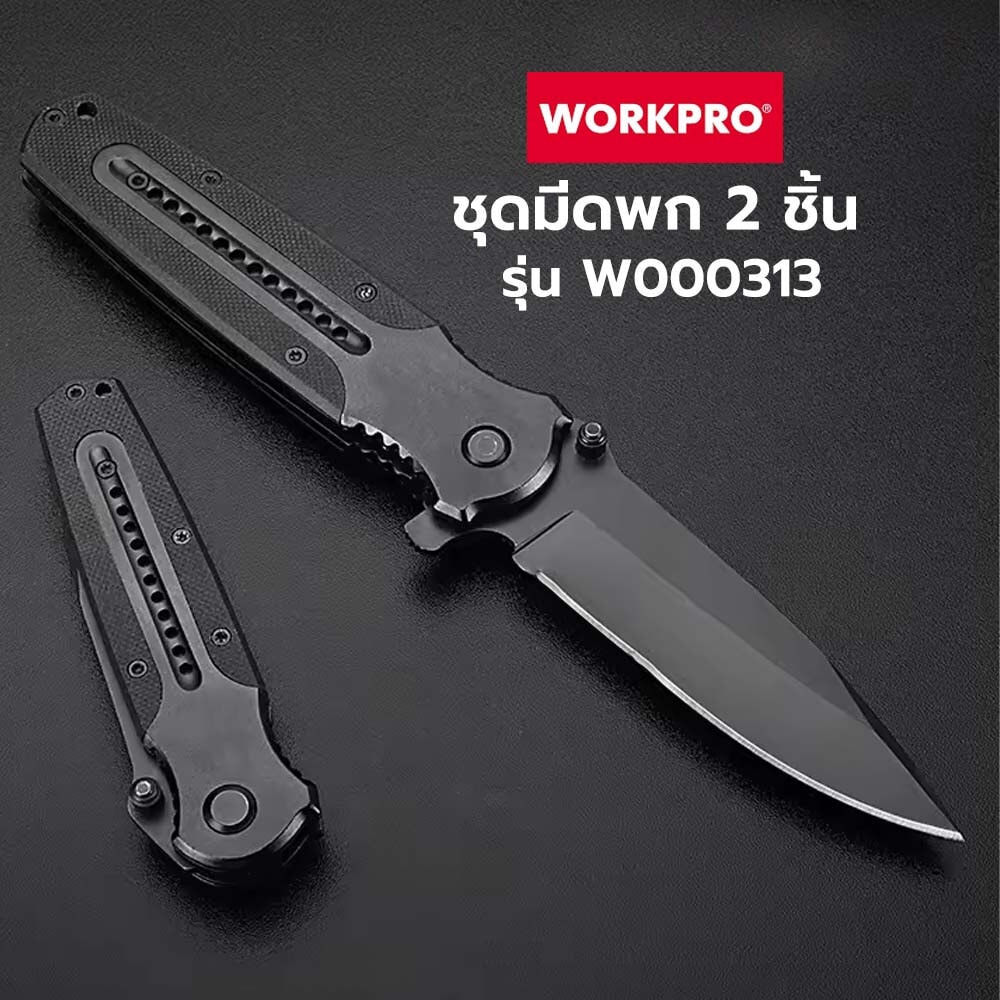 WORKPRO ชุดมีดพก 2 ชิ้น รุ่น W000313