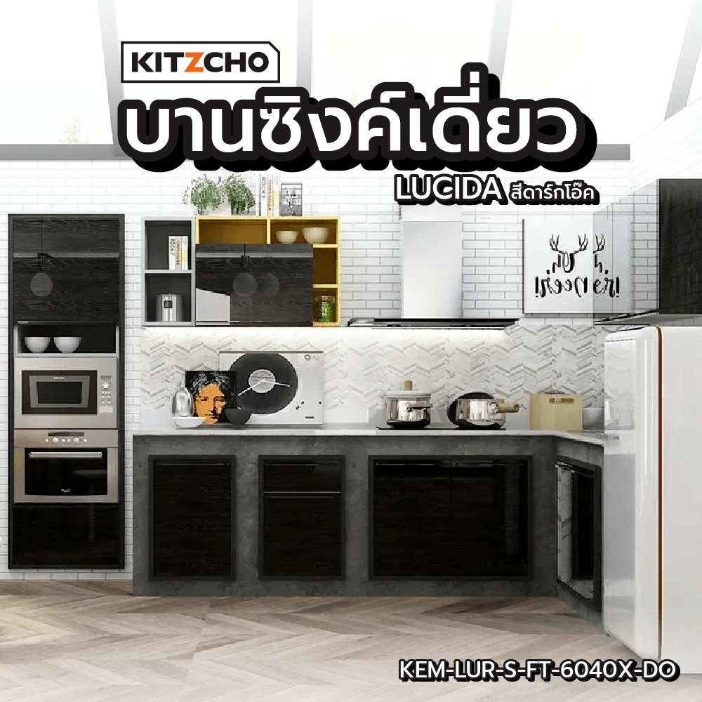 KITZCHO บานซิงค์เดี่ยว KEM-LUR-S-FT-6040X-DO สีดาร์คโอ๊ค
