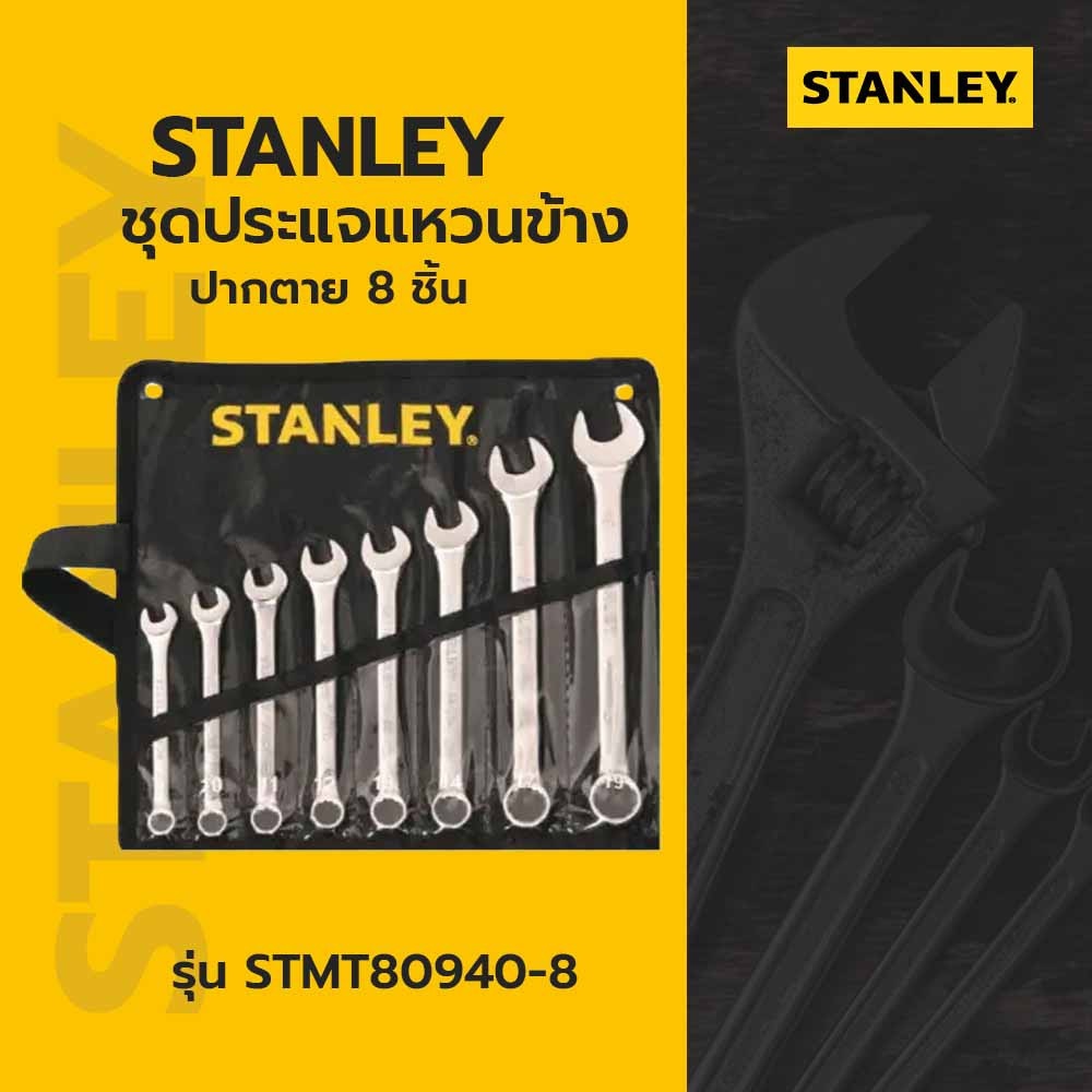 STANLEY ชุดประแจแหวนข้าง ปากตาย 8 ชิ้น รุ่น STMT80940-8  + ซองผ้าสีดำ