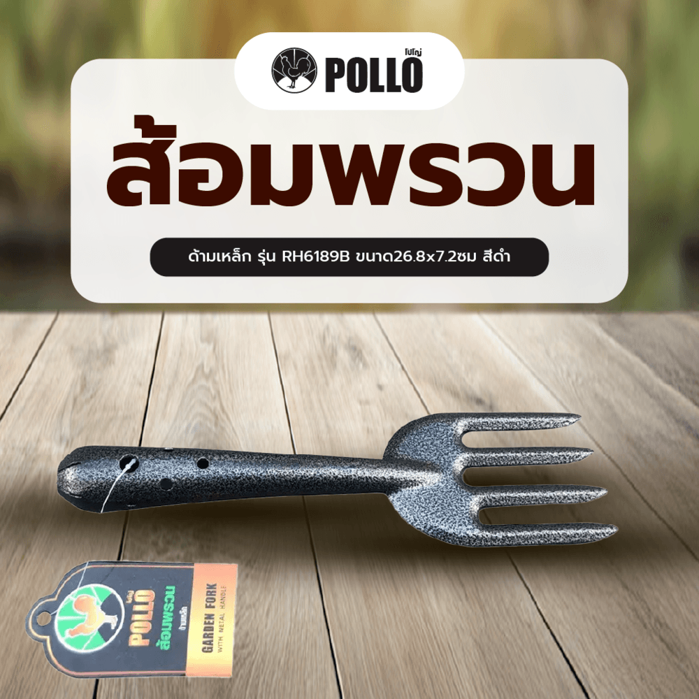 POLLO ส้อมพรวนด้ามเหล็ก รุ่น RH6189B ขนาด26.8x7.2ซม สีดำ
