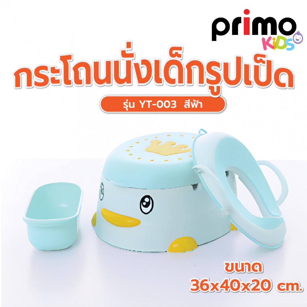 Primo Kids กระโถนนั่งเด็กรูปเป็ด รุ่น YT-003 ขนาด 36x40x20 ซม. สีฟ้า
