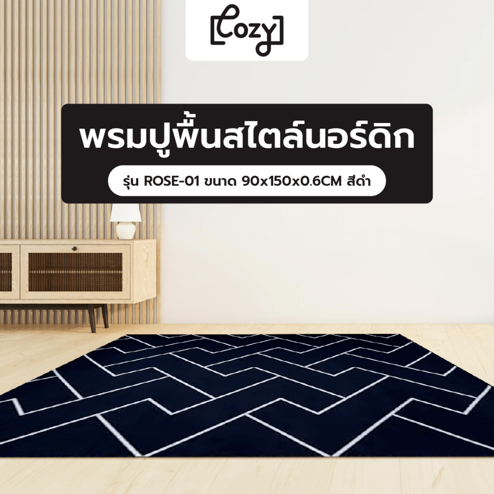 COZY พรมปูพื้นสไตล์นอร์ดิก รุ่น ROSE-01 ขนาด 90x150x0.6CM สีดำ