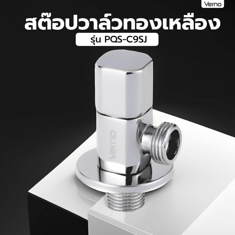 Verno สต๊อปวาล์วทองเหลือง รุ่น PQS-C9SJ