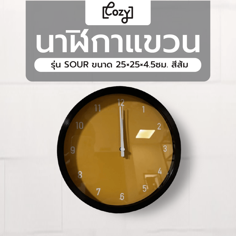COZY นาฬิกาแขวนผนัง รุ่น SOUR ขนาด 25×25×4.5ซม. สีส้ม