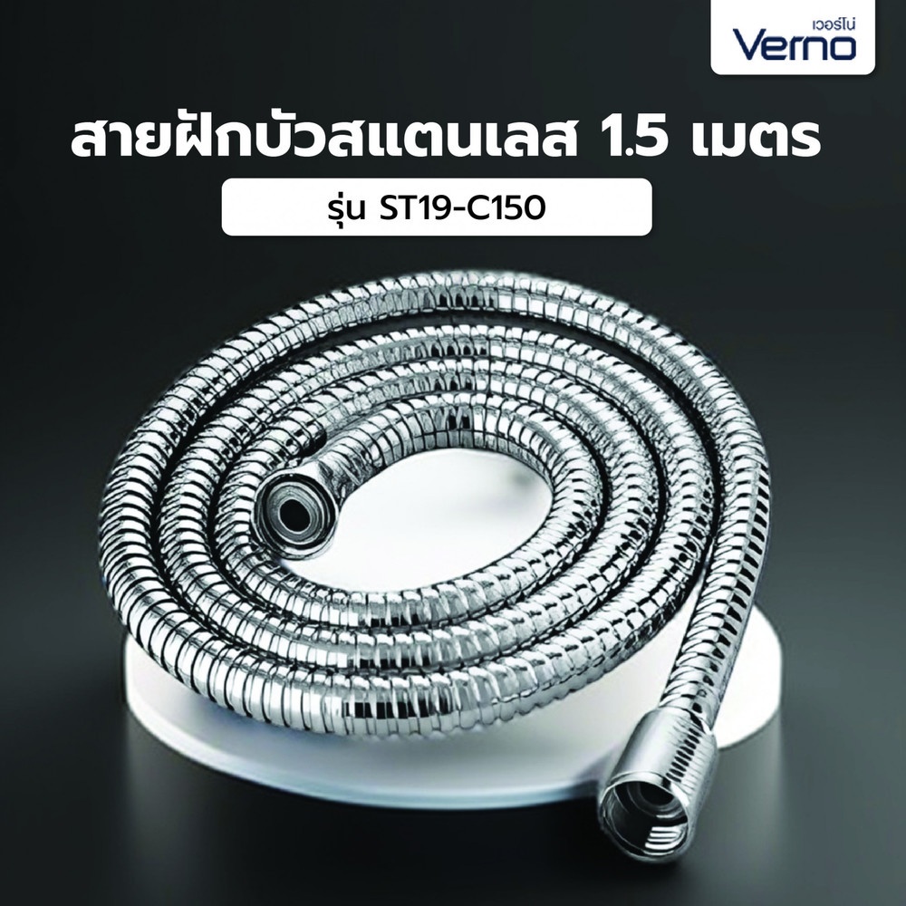 Verno สายฝักบัวสเตนเลส ยาว1.5m รุ่น ST19-C150