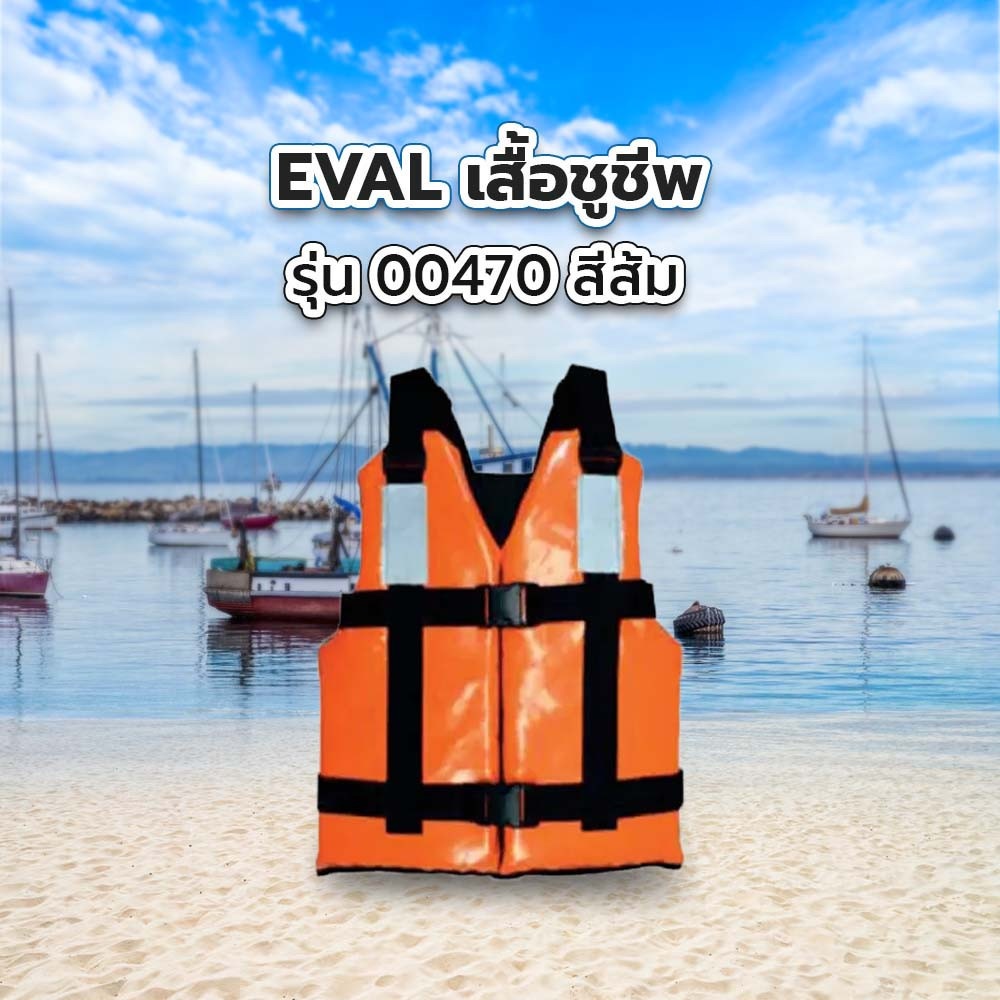 EVAL เสื้อชูชีพ 50N รับน้ำหนักได้ 40 Kgขึ้นไป รุ่น 00470 สีส้ม