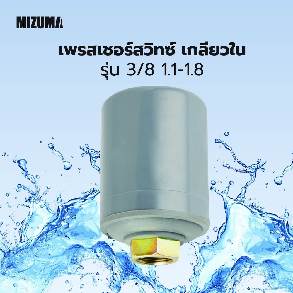 MIZUMA เพรสเชอร์สวิทซ์ เกลียวใน 3/8 1.1-1.8