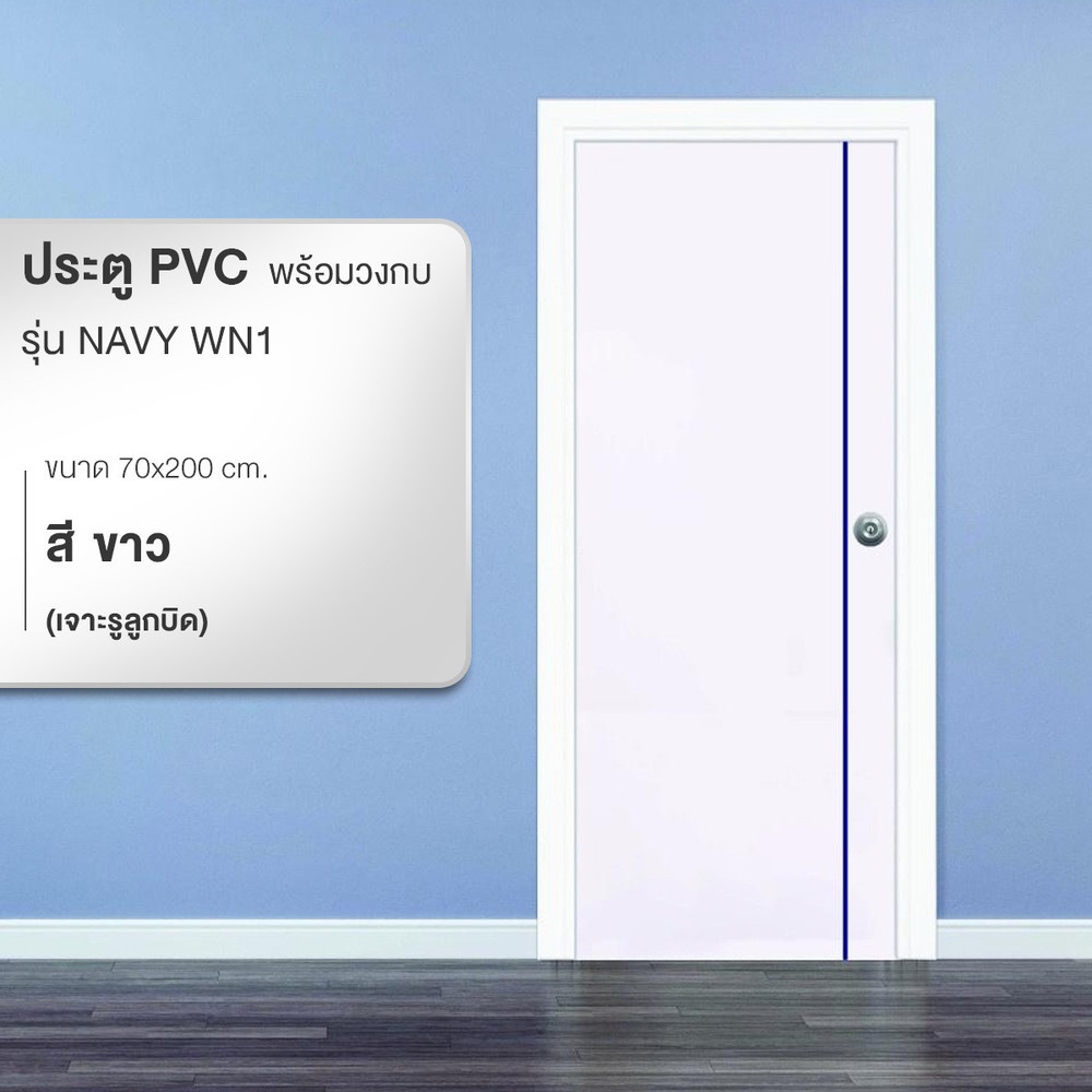 WELLINGTAN ประตูพีวีซีเซาะร่องเส้นน้ำเงินพร้อมวงกบ รุ่น NAVY WN1 ขนาด 70x200 ซม. สีขาว (เจาะรูลูกบิด)