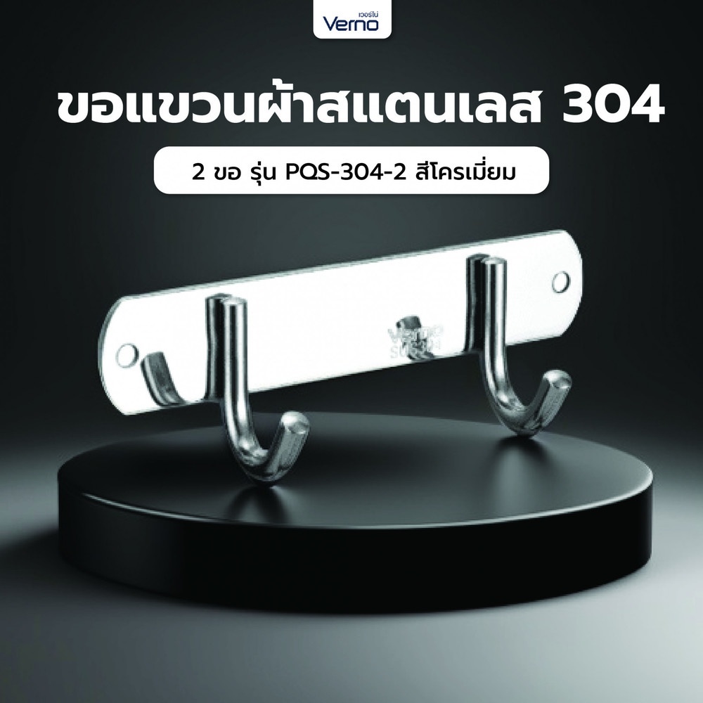 Verno ขอแขวนผ้าสแตนเลส 304 2 ขอ รุ่น PQS-304-2 สีโครเมี่ยม