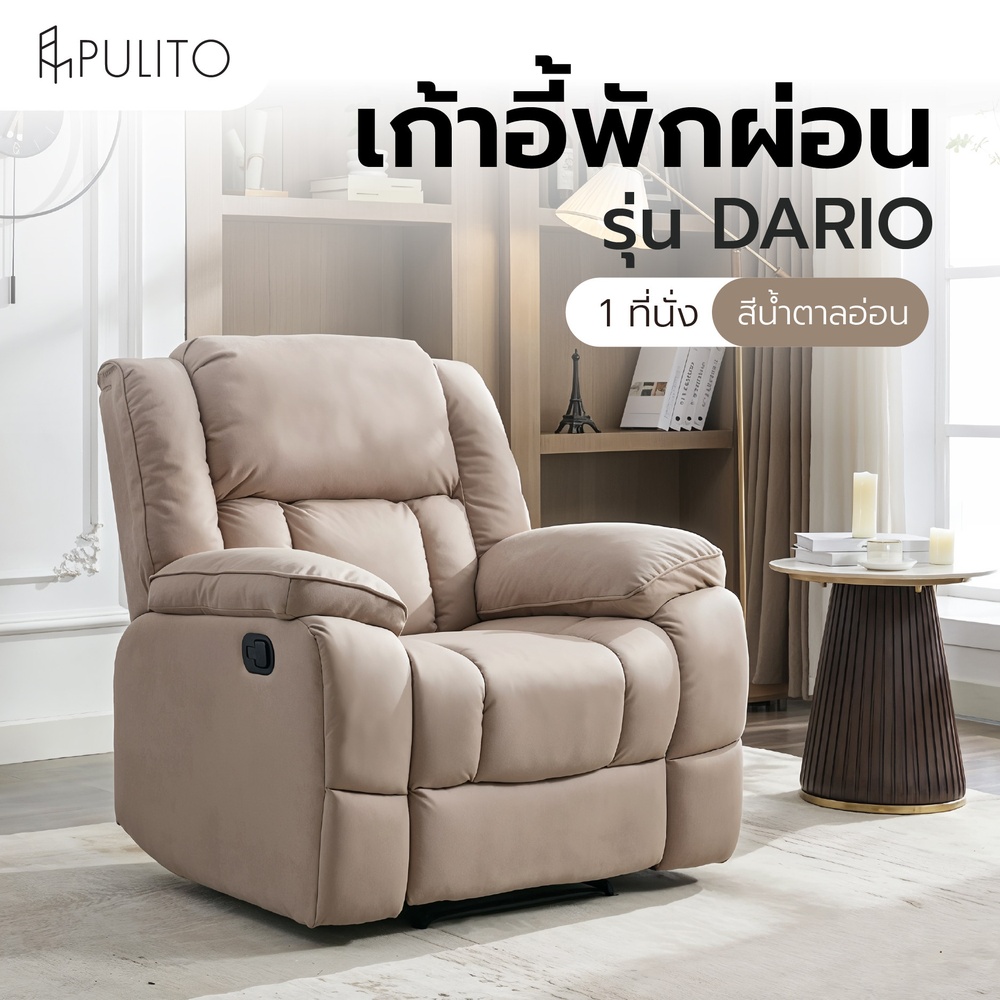 PULITO เก้าอี้พักผ่อน 1 ที่นั่ง รุ่น DARIO ขนาด 102x165.5x106.5 ซม. สีน้ำตาลอ่อน